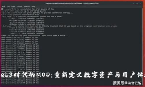 Web3时代的MOD：重新定义数字资产与用户体验