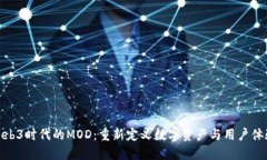 Web3时代的MOD：重新定义数