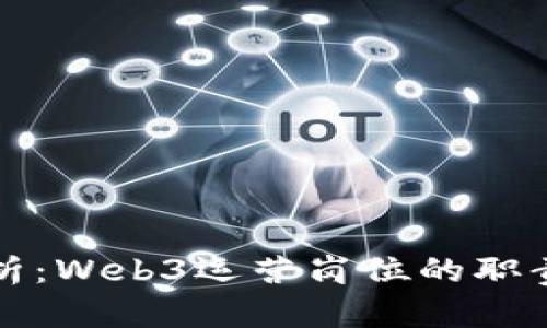 深入解析：Web3运营岗位的职责与前景