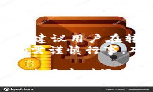 IM转IM钱包需要手续费吗？了解最新交易规则与费用解析

IM, IM钱包, 转账手续费, 数字货币, 钱包安全/guanjianci

引言
随着科技的发展，数字货币逐渐走入了大众的视野。IM钱包作为一种新兴的数字货币钱包，受到了广泛的关注和使用。用户在使用IM钱包进行转账时，自然会产生许多疑问，尤其是关于转账手续费的问题。那么，IM转IM钱包是否需要手续费呢？这是每位用户在进行交易前都理应了解的重要信息。

IM钱包的基本定义
首先，我们需要了解什么是IM钱包。IM钱包是一种为用户提供数字货币存储、转账和管理的工具，用户可以通过这个钱包来方便地进行虚拟货币的交易和管理。常见的钱包功能包括充值、提现、转账、资产查看等，使用起来相对简单便捷。

转账手续费的产生原因
在深入讨论IM转IM钱包的手续费问题之前，我们先来看一下手续费产生的普遍原因。在数字货币的世界中，手续费通常是由于以下几方面的原因造成的：
ul
listrong网络费：/strong区块链技术的运行需要消耗计算资源，矿工们在处理交易时会收取一定的费用以激励他们继续参与网络的维护。/li
listrong交易处理费：/strong一些钱包或交易平台为了维护其服务质量和改善用户体验，会额外收取手续费。/li
listrong安全性保障：/strong在交易过程中，为了保障交易的安全性，各类技术服务也可能需要相应的费用。/li
/ul

IM转IM钱包的手续费情况
回到我们最初的问题，IM钱包在进行转账时，是否需要支付手续费取决于多个因素：
ul
listrong转账金额：/strong有些钱包在小额转账时可能会豁免手续费，但对于大额度的转账则可能会产生费用。/li
listrong钱包版本：/strong不同版本或不同功能的IM钱包可能会有不同的收费标准，用户在选择钱包时应细心阅读相关条款。/li
listrong活动优惠：/strong为了吸引用户，某些时间段会有活动，临时降低或免除手续费，这也是用户需要注意的地方。/li
/ul

如何避免不必要的手续费
为了最大限度地减少手续费，用户可以采取以下几种策略：
ul
listrong选择合适的转账时间：/strong在网络拥堵较少的时段进行转账，手续费通常会低于高峰时段。/li
listrong关注活动：/strong时常关注IM钱包的优惠活动，有些特殊时段内可能会进行手续费减免或促销活动。/li
listrong比较不同钱包：/strong不同的钱包在手续费方面可能存在差异，用户可以在选择过程中进行比较，找到最合适自己的钱包。/li
/ul

IM钱包的安全性分析
除了手续费外，用户在使用IM钱包的过程中同样关心的是安全性问题。在数字货币的世界里，安全性是重中之重。如何保证自己的资产安全，是每位用户必须认真思考的事情。
ul
listrong双重身份验证：/strongIM钱包提供双重身份验证的功能，这不仅能增加账户的安全性，还能最大限度地防止账户被盗。/li
listrong冷钱包和热钱包结合：/strongIM钱包可通过冷钱包和热钱包的结合，大幅度降低被攻击的风险。/li
listrong持续更新：/strongIM官方会定期发布更新，确保钱包的防护机制处于最新状态，以抵御潜在的网络威胁。/li
/ul

如何使用IM钱包进行转账
接下来，让我们一起来了解一下如何在IM钱包上进行转账。过程并不复杂，通常您只需简单几步即可完成：
ul
listrong登录钱包：/strong首先，打开IM钱包，输入您的账号和密码进行登录。/li
listrong选择转账选项：/strong在主界面上，您会看到转账的相关选项，点击进入相应的转账页面。/li
listrong输入转账信息：/strong填写收款方的地址和转账金额。在此阶段请务必检查地址的正确性，以保证资金能够成功转入。/li
listrong确认转账：/strong核查无误后，确认转账信息，系统将会提示手续费信息，您需确认同意。/li
listrong完成转账：/strong确认完成后，即可等待系统处理，成功后您的IM钱包将在交易记录中显示相关信息。/li
/ul

总结与建议
总的来说，IM钱包在转账过程中是否需要手续费并没有固定答案。如上所述，费用的产生与多个因素密切相关，包括转账金额、时间、钱包版本及活动优惠等。因此，建议用户在转账前务必认真阅读相关条款，了解自己的钱包在不同条件下的收费情况。此外，用户还要注重钱包的安全性，通过双重验证、冷热钱包结合等方式确保资产安全。
在使用IM钱包的过程中，深入了解其功能、特性及费用结构，将为用户的数字资产管理增添不少便利和安全保障。在日益迅速发展的数字货币世界中，每位用户都需谨慎行事，确保自己的资产安全。同时，关注行业动态和钱包平台的变化，以期得到更好的使用体验和优惠福利。
后记
希望通过上述的介绍，能够帮助您对IM转IM钱包的手续费有更明确的认识。积极了解市场的信息，不仅能帮助您在转账时做出更理性的决策，也能在数字货币的使用中增添不少乐趣。无论是为了投资还是日常消费，IM钱包都将是您值得信赖的伙伴。