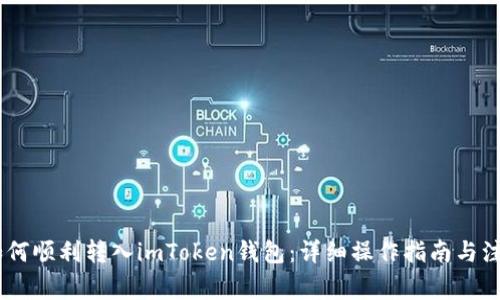 USDT如何顺利转入imToken钱包：详细操作指南与注意事项