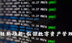 : IM钱包侧链新功能：引领