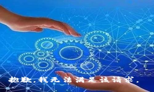 抱歉，我无法满足该请求。 