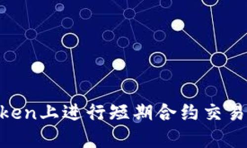 如何在ImToken上进行短期合约交易：指南与战略