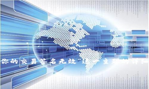 提示：请注意，以下内容将是对“imtoken节点验证你的交易签名无效”这一主题的详细探讨，包括常见问题、解决方案以及相关背景知识。

深入探讨：imToken节点为何验证交易签名无效？