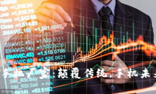 揭秘Web3手机厂家：颠覆传统，手机未来的引领者