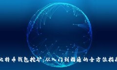 比特币钱包挖矿：从入门