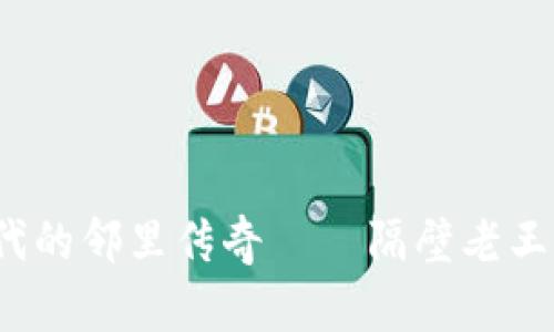 探索Web3时代的邻里传奇——隔壁老王的数字化人生