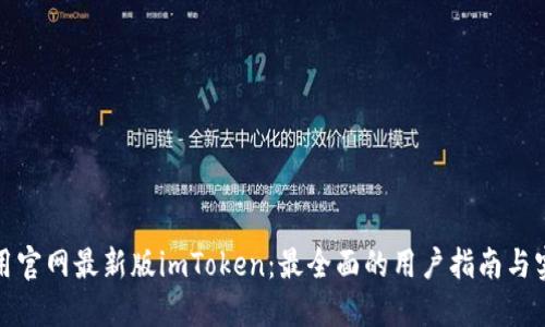 如何使用官网最新版imToken：最全面的用户指南与实用技巧
