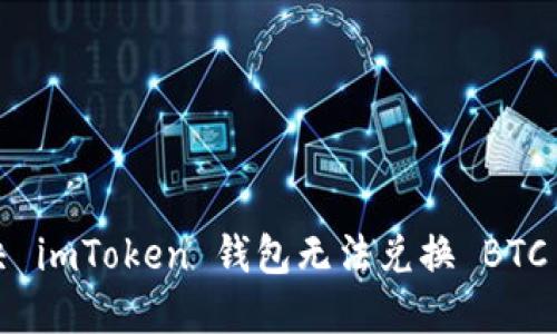 如何解决 imToken 钱包无法兑换 BTC 的问题？