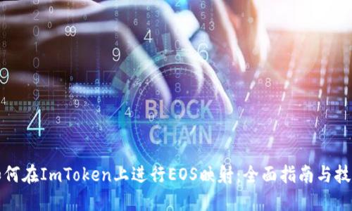 如何在ImToken上进行EOS映射：全面指南与技巧