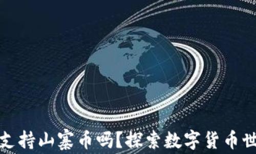 
Imtoken钱包支持山寨币吗？探索数字货币世界的无限可能