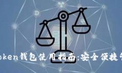 2023最新版ImToken钱包使用指