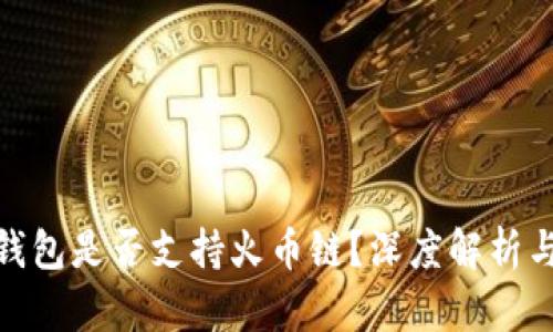 imToken钱包是否支持火币链？深度解析与使用指南