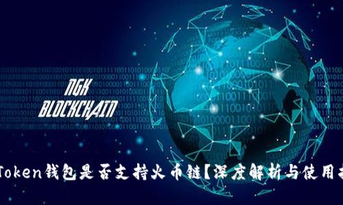 imToken钱包是否支持火币链？深度解析与使用指南