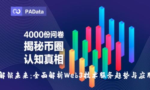 解锁未来：全面解析Web3技术服务趋势与应用