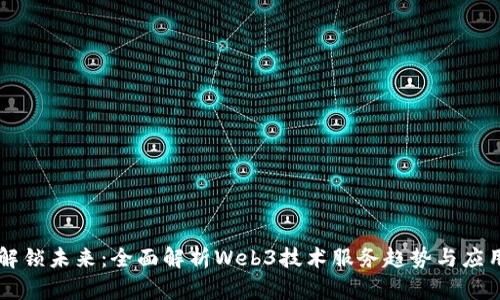 解锁未来：全面解析Web3技术服务趋势与应用