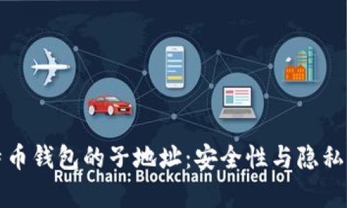 全面解析比特币钱包的子地址：安全性与隐私性的双重保障
