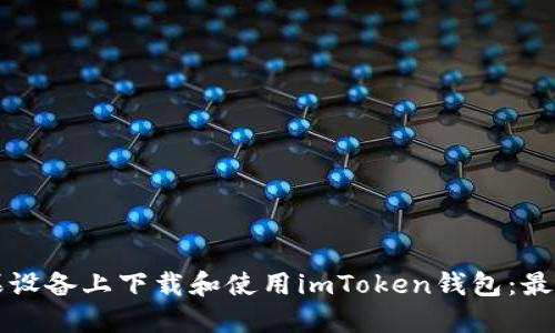 如何在苹果设备上下载和使用imToken钱包：最完整的指南