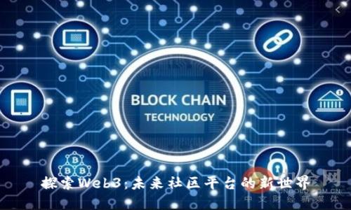 探索Web3：未来社区平台的新世界