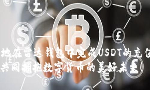 雷达钱包USDT充值：轻松搞定数字货币交易的最佳选择

雷达钱包, USDT, 数字货币, 充值, 钱包安全/guanjianci

引言
随着数字货币的迅猛发展，越来越多的人开始关注和使用各种数字货币钱包。在众多钱包中，雷达钱包以其便捷、安全的特点赢得了众多用户的信赖。尤其是USDT这一热门稳定币，成为了许多交易所和投资者的首选。然而，如何高效地在雷达钱包中进行USDT充值，成为了许多新手用户关心的问题。本文将深入介绍雷达钱包的特点、USDT的优势以及充值的具体步骤，帮助您轻松掌握使用雷达钱包充值USDT的技巧。

雷达钱包的核心特点
雷达钱包不仅支持多种数字货币的存储和管理，还具备以下几个核心特点：

ul
    listrong用户友好界面：/strong雷达钱包的界面设计，用户可以轻松找到所需功能，降低了操作门槛。/li
    listrong多链支持：/strong雷达钱包支持多种区块链资产，用户可以在一个钱包中管理多种数字货币，这样避免了多钱包管理的复杂性。/li
    listrong强大的安全性：/strong雷达钱包采用了先进的加密技术，并提供了多重身份验证措施，确保用户的资产安全。/li
    listrong便捷的交易功能：/strong用户可以随时随地进行充值和提现，十分方便。/li
    listrong社区支持与服务：/strong雷达钱包拥有一个活跃的用户社区，用户可以在这里获取帮助和交流经验。/li
/ul

USDT的市场优势
作为市场上流通性最好的一种稳定币，USDT（Tether）拥有多个独特的优势。首先，USDT的价值与美元挂钩，始终保持1:1的兑换比率，用户在使用USDT进行交易时，可以避免因市场波动带来的风险。
其次，USDT在全球范围内广泛接受，许多交易所和商家都支持USDT，它的流动性非常强，使其成为数字货币市场的“桥梁”。
最后，USDT的转账速度快、手续费低，用户在进行数字货币间的转换时，都能够享受到更为优质的体验。这些优势使得USDT成为众多投资者的理想选择。

如何在雷达钱包中进行USDT充值
接下来，我们将详细介绍如何在雷达钱包中完成USDT充值。操作步骤简单易懂，即使是新手用户也能快速上手。

h4步骤一：下载并安装雷达钱包/h4
首先，您需要在手机应用商店或官方网站下载并安装雷达钱包。注意选择正规渠道，以确保下载的版本安全可靠。

h4步骤二：创建钱包或导入已有钱包/h4
打开应用后，您可以选择创建新钱包或导入已有钱包。如果是首次使用，请选择“创建新钱包”。根据提示设置钱包名称和密码，并妥善保存助记词，以防丢失。

h4步骤三：找到USDT充值选项/h4
在主界面中，找到“资产”或“钱包”选项，进入后选择“充值”或“添加资产”。在资产列表中，您会看到USDT，点击进入。

h4步骤四：获取USDT充值地址/h4
在USDT的页面中，您会看到一个独特的充值地址。此地址是您在进行USDT充值时需要使用的。如果您通过其他平台提现USDT，确保选择“USDT（TRC20/ERC20等）”，并复制对应的地址以便使用。

h4步骤五：转账USDT到雷达钱包/h4
在您所选择的数字货币交易所，选择提现功能，粘贴您从雷达钱包复制的充值地址，并输入您需要转账的USDT数量。确认信息无误后，点击“提现”按钮。大部分交易所会在几分钟内完成充值，请耐心等待。

h4步骤六：查看充值状态/h4
您可以在雷达钱包的“资产”页面中查看USDT的余额和交易记录。充值成功后，相关信息会实时同步到您的钱包中。

常见问题解答
在进行USDT充值的过程中，用户可能会遇到一些常见问题，下面我们将一一解答，这将帮助您更加顺利地使用雷达钱包。

h4Q1: 充值USDT需要多长时间？/h4
USDT的充值时间通常是几分钟到半小时不等，这取决于您的交易所和网络状况。在正常情况下，充值过程会非常迅速。

h4Q2: 如果充值失败该怎么办？/h4
如果充值失败，您可以查看交易记录，确认转账信息是否正确。若信息无误，请与您的交易所客服沟通，了解具体原因。

h4Q3: 雷达钱包安全吗？/h4
雷达钱包采用多重安全措施，包括加密和身份验证，以保护您的资产。日常使用中，注意保管自己的密码和助记词，避免泄露个人信息。

h4Q4: 是否需要支付手续费？/h4
在使用雷达钱包进行充值时，交易所可能会收取一定的提现手续费。具体费用可查看交易所的平台说明。

结语
雷达钱包凭借其简单易用的界面和强大的功能，成为了众多数字货币投资者的首选。而USDT作为稳定币的佼佼者，在充值、交易中无疑提供了更多便利。通过本篇文章的介绍，希望您能够顺利地在雷达钱包中完成USDT的充值，充分体验数字货币交易带来的便捷与乐趣。
在未来的数字货币市场中，随着技术发展与用户需求变化，钱包的功能将愈加丰富。做为用户，及时了解新趋势，把握投资机会，才是最重要的。希望您在雷达钱包的使用过程中都能顺利、愉快，共同拥抱数字货币的美好未来！