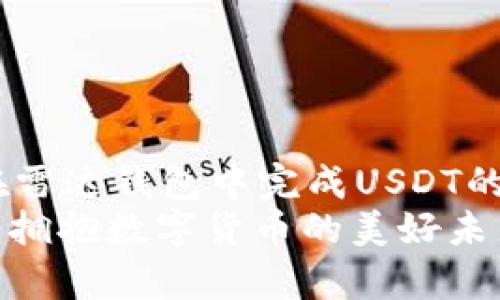 雷达钱包USDT充值：轻松搞定数字货币交易的最佳选择

雷达钱包, USDT, 数字货币, 充值, 钱包安全/guanjianci

引言
随着数字货币的迅猛发展，越来越多的人开始关注和使用各种数字货币钱包。在众多钱包中，雷达钱包以其便捷、安全的特点赢得了众多用户的信赖。尤其是USDT这一热门稳定币，成为了许多交易所和投资者的首选。然而，如何高效地在雷达钱包中进行USDT充值，成为了许多新手用户关心的问题。本文将深入介绍雷达钱包的特点、USDT的优势以及充值的具体步骤，帮助您轻松掌握使用雷达钱包充值USDT的技巧。

雷达钱包的核心特点
雷达钱包不仅支持多种数字货币的存储和管理，还具备以下几个核心特点：

ul
    listrong用户友好界面：/strong雷达钱包的界面设计，用户可以轻松找到所需功能，降低了操作门槛。/li
    listrong多链支持：/strong雷达钱包支持多种区块链资产，用户可以在一个钱包中管理多种数字货币，这样避免了多钱包管理的复杂性。/li
    listrong强大的安全性：/strong雷达钱包采用了先进的加密技术，并提供了多重身份验证措施，确保用户的资产安全。/li
    listrong便捷的交易功能：/strong用户可以随时随地进行充值和提现，十分方便。/li
    listrong社区支持与服务：/strong雷达钱包拥有一个活跃的用户社区，用户可以在这里获取帮助和交流经验。/li
/ul

USDT的市场优势
作为市场上流通性最好的一种稳定币，USDT（Tether）拥有多个独特的优势。首先，USDT的价值与美元挂钩，始终保持1:1的兑换比率，用户在使用USDT进行交易时，可以避免因市场波动带来的风险。
其次，USDT在全球范围内广泛接受，许多交易所和商家都支持USDT，它的流动性非常强，使其成为数字货币市场的“桥梁”。
最后，USDT的转账速度快、手续费低，用户在进行数字货币间的转换时，都能够享受到更为优质的体验。这些优势使得USDT成为众多投资者的理想选择。

如何在雷达钱包中进行USDT充值
接下来，我们将详细介绍如何在雷达钱包中完成USDT充值。操作步骤简单易懂，即使是新手用户也能快速上手。

h4步骤一：下载并安装雷达钱包/h4
首先，您需要在手机应用商店或官方网站下载并安装雷达钱包。注意选择正规渠道，以确保下载的版本安全可靠。

h4步骤二：创建钱包或导入已有钱包/h4
打开应用后，您可以选择创建新钱包或导入已有钱包。如果是首次使用，请选择“创建新钱包”。根据提示设置钱包名称和密码，并妥善保存助记词，以防丢失。

h4步骤三：找到USDT充值选项/h4
在主界面中，找到“资产”或“钱包”选项，进入后选择“充值”或“添加资产”。在资产列表中，您会看到USDT，点击进入。

h4步骤四：获取USDT充值地址/h4
在USDT的页面中，您会看到一个独特的充值地址。此地址是您在进行USDT充值时需要使用的。如果您通过其他平台提现USDT，确保选择“USDT（TRC20/ERC20等）”，并复制对应的地址以便使用。

h4步骤五：转账USDT到雷达钱包/h4
在您所选择的数字货币交易所，选择提现功能，粘贴您从雷达钱包复制的充值地址，并输入您需要转账的USDT数量。确认信息无误后，点击“提现”按钮。大部分交易所会在几分钟内完成充值，请耐心等待。

h4步骤六：查看充值状态/h4
您可以在雷达钱包的“资产”页面中查看USDT的余额和交易记录。充值成功后，相关信息会实时同步到您的钱包中。

常见问题解答
在进行USDT充值的过程中，用户可能会遇到一些常见问题，下面我们将一一解答，这将帮助您更加顺利地使用雷达钱包。

h4Q1: 充值USDT需要多长时间？/h4
USDT的充值时间通常是几分钟到半小时不等，这取决于您的交易所和网络状况。在正常情况下，充值过程会非常迅速。

h4Q2: 如果充值失败该怎么办？/h4
如果充值失败，您可以查看交易记录，确认转账信息是否正确。若信息无误，请与您的交易所客服沟通，了解具体原因。

h4Q3: 雷达钱包安全吗？/h4
雷达钱包采用多重安全措施，包括加密和身份验证，以保护您的资产。日常使用中，注意保管自己的密码和助记词，避免泄露个人信息。

h4Q4: 是否需要支付手续费？/h4
在使用雷达钱包进行充值时，交易所可能会收取一定的提现手续费。具体费用可查看交易所的平台说明。

结语
雷达钱包凭借其简单易用的界面和强大的功能，成为了众多数字货币投资者的首选。而USDT作为稳定币的佼佼者，在充值、交易中无疑提供了更多便利。通过本篇文章的介绍，希望您能够顺利地在雷达钱包中完成USDT的充值，充分体验数字货币交易带来的便捷与乐趣。
在未来的数字货币市场中，随着技术发展与用户需求变化，钱包的功能将愈加丰富。做为用户，及时了解新趋势，把握投资机会，才是最重要的。希望您在雷达钱包的使用过程中都能顺利、愉快，共同拥抱数字货币的美好未来！