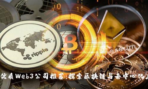 2023年深圳优质Web3公司推荐：探索区块链与去中心化应用的新天地