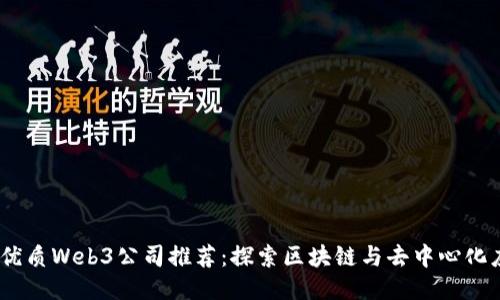 2023年深圳优质Web3公司推荐：探索区块链与去中心化应用的新天地