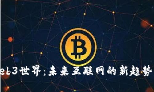 探索Web3世界：未来互联网的新趋势与机遇