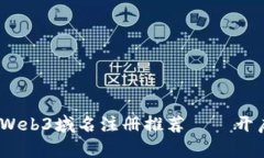 2023年值得关注的Web3域名注