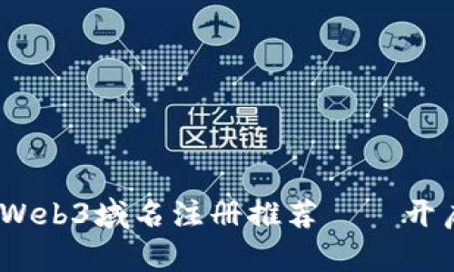 2023年值得关注的Web3域名注册推荐——开启你的去中心化之路