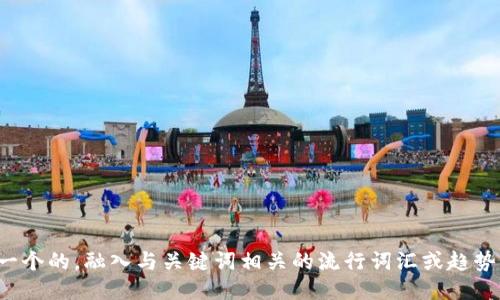 思考一个的，融入与关键词相关的流行词汇或趋势，放进