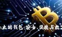 深入了解imToken太坊钱包：