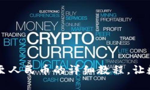 imToken提现USDT至人民币的详细教程，让数字资产管理更轻松