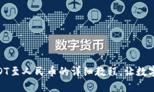 imToken提现USDT至人民币的详细教程，让数字资产管理更轻松