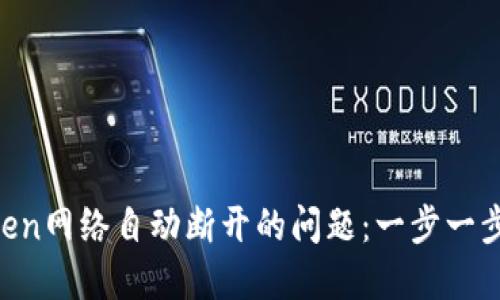 解决imToken网络自动断开的问题：一步一步教你重连！