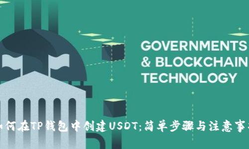如何在TP钱包中创建USDT：简单步骤与注意事项