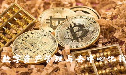 探索imToken：数字资产管理与去中心化钱包的未来趋势