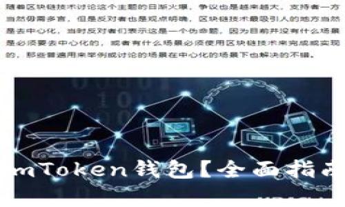如何安全提币到imToken钱包？全面指南与热门趋势解析