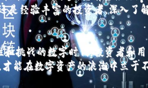 在加密货币世界中，imToken和MGCToken如何引领数字资产管理的未来？

imToken, MGCToken, 数字资产, 加密货币, 钱包应用/guanjianci

引言：数字资产管理的新时代
随着区块链技术的迅速发展和加密货币的普及，越来越多的人开始关注如何有效管理和投资他们的数字资产。在众多可供选择的数字钱包和代币中，imToken和MGCToken凭借其独特的功能和用户友好的设计，成为了用户追捧的对象。

什么是imToken？
imToken是一款广受欢迎的数字货币钱包应用，它不仅支持多种主流加密货币的存储和管理，还具备去中心化交易所的功能。imToken致力于提供用户友好的界面和安全的资产管理体验，其设计理念旨在简化数字资产的使用和交易。
该钱包的用户可以方便地进行资产的转账、交换，并能够通过内置的DApp浏览器直接访问各种去中心化应用。imToken的开放性和兼容性使其成为了许多加密货币爱好者的首选。

MGCToken的崛起
MGCToken是一个相对较新的参与者，其背后的团队以创新和技术驱动见长。MGCToken不仅是一种数字货币，也是一个生态系统的核心，旨在将区块链技术应用于多个行业领域。该代币的发行与市场需求息息相关，提供了诸如流动性挖掘和Staking等多种激励机制。
MGCToken的崛起引起了广泛关注，尤其是在DeFi（去中心化金融）领域。随着越来越多的用户对传统金融的信任减弱，DeFi的优势凸显出来，MGCToken正是在这一背景下应运而生。在这样一个转型时期，MGCToken不仅仅是一个代币，它承载着用户对新金融形态的希望。

imToken与MGCToken的对比
虽然imToken和MGCToken都是加密货币领域的重要组成部分，但它们在定位与功能上却有所不同。imToken作为数字钱包，更多关注于资产的管理与安全，而MGCToken则是一个具体的代币，承担着项目内的经济流通功能。
首先，在用户体验方面，imToken的界面简洁直观，适合新手使用。用户可以轻松上手，在钱包内进行各种操作。而MGCToken的使用则需要一定的区块链知识，因为用户需要了解如何参与其生态系统的各种活动，比如流动性挖掘和Staking等。
其次，两者在安全性上都表现出色。imToken利用多签名技术和硬件钱包的结合，为用户提供了高度安全的环境来管理他们的数字资产。而MGCToken在技术架构上，则采用智能合约来保障交易的透明性和安全性。

市场走势分析
在最近的市场变化中，imToken和MGCToken均展现出了强大的市场适应能力。根据最新数据显示，imToken的用户增长率持续攀升，其中一个重要原因是其不断更新和的功能，增强了用户的使用体验。同时，MGCToken在市场中的地位也日益稳固，凭借其创新的激励机制获得了不少用户的青睐。
许多投资者认为，加密货币的未来依赖于其技术的创新和应用的广泛性。imToken与MGCToken的成功正是基于区块链技术的不断发展，以及用户对安全、便捷和创新的强烈需求。

如何投资imToken与MGCToken？
如果你是加密货币投资的新手，想要在imToken与MGCToken之间做出选择，首先需要了解自己的投资目标。例如，你是否更倾向于管理多种资产，还是想要投资于特定的代币？
对于想要持有多种加密货币的用户来说，imToken无疑是一个优秀的选择。它不仅易于使用，还提供了良好的安全性。用户可在imToken中方便地管理他们的数字资产，随时随地进行交易。
而对于那些寻求高风险高回报机会的投资者，MGCToken则是一个不错的选择。尤其是参与其生态系统中的各类活动，如流动性挖掘，可以为用户带来丰厚的回报。

未来展望：imToken与MGCToken的潜力
未来，imToken与MGCToken都将继续发展各自的生态。imToken在数字钱包领域的领导地位将进一步巩固，随着用户需求的变化和技术的不断进步，它有望推出更多新的功能和服务。而MGCToken则可能会在DeFi领域的扩展上走得更远，吸引更多的用户参与其生态。
不可否认的是，数字资产管理正在不断演变，imToken与MGCToken以各自的方式推动着这一时代的进步。无论你是刚入场的新手，还是经验丰富的投资者，深入了解这些工具与代币，无疑会为你的投资之路增添光彩。

结语：加入数字资产管理的浪潮
总而言之，imToken与MGCToken作为数字资产管理的先锋，以其独特的特点和优势引领了行业的发展潮流。在这个充满无限可能性和挑战的数字时代，投资者和用户都应当紧跟时代步伐，抓住这一转型期的机遇。在做出选择之前，建议用户深入研究，了解自身需求，做出明智的决策。
无论是使用imToken进行资产管理，还是投资于MGCToken，都需要谨慎和理智。随着加密货币市场的不断变化，唯有紧跟市场动向，才能在数字资产的浪潮中立于不败之地。