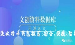 2023年主流比特币钱包推荐