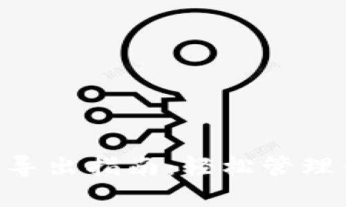 IM钱包助记词导出指南：轻松管理你的数字资产！