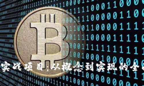 Web3实战项目：从概念到实现的全面指南