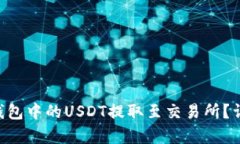如何将TRX钱包中的USDT提取