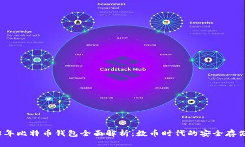 2018年比特币钱包全面解析：数币时代的安全存储方案