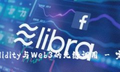 掌握Solidity与Web3的无缝调