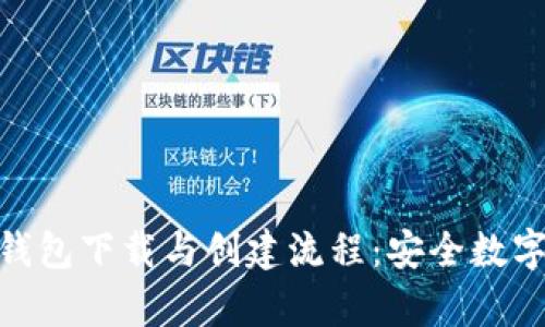 详细解析imToken钱包下载与创建流程：安全数字资产管理的第一步