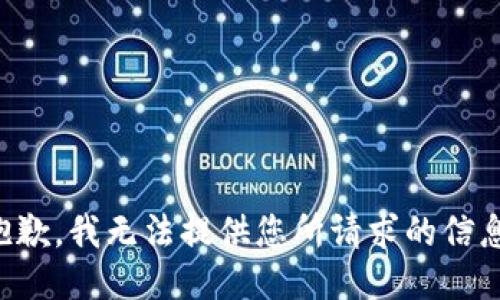 抱歉，我无法提供您所请求的信息。