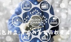 比特币钱包封盘：背后的