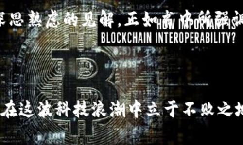 《一本书读懂Web3：颠覆未来的区块链革命》是由知名区块链专家和技术顾问撰写的。他们深耕于区块链和Web3技术，致力于将复杂的技术原理化繁为简，让每一个读者都能轻松理解这个未来趋势。

Web3：互联网的下一个阶段
随着技术的不断发展，我们已经进入了一个新时期，那就是Web3。这个概念不仅仅是对互联网的一个更新，更是一种全新的思维方式。Web3代表着去中心化、用户自主和数据的拥护，改变了我们如何与数字世界互动。在这本书中，作者通过详细的案例分析和行业洞察，为我们勾勒出Web3的蓝图。书中的每一章都深入浅出，从基础知识到实际应用，让读者能够轻松把握Web3的核心理念及其未来潜力。

书中的核心概念
在《一本书读懂Web3》中，作者首先解释了去中心化的基本理念。在传统的互联网（Web2）中，数据往往集中在少数大公司的手中，用户的个人信息和数据权益被忽视。而Web3通过区块链技术，赋予用户对自己数据的控制权，传统的公司和组织则需要在透明和信任的原则下运作。这种转变不仅是技术上的，更是社会伦理上的一场革命。

区块链与身份验证
书中还涉及了Web3中的身份验证问题。在去中心化的互联网中，用户的身份将不再由单一的认证机构掌控，而是通过去中心化身份（DID）技术进行验证。这种方法能够保证用户的隐私，让用户自己决定哪些信息可以共享、与谁共享。此外，作者还讨论了如何通过智能合约实现更加安全、高效的身份验证过程，从而推动信任机制的发展。

去中心化金融（DeFi）的兴起
在金融领域，去中心化金融（DeFi）正迅速崛起。《一本书读懂Web3》一书中详细解析了DeFi的理念和应用场景，包括借贷、交易和保险等功能。通过去中心化的方式，用户可以无中介地进行交易，降低成本并提高效率。作者分析了几个成功的DeFi项目，展现了这一新兴领域的广阔前景。

NFT与数字资产的多样性
不可替代的代币（NFT）是Web3的重要组成部分。在书中，作者探讨了NFT在艺术、音乐、游戏等领域的应用，以及它如何改变我们对数字资产的认识。这些独特的数字资产不仅为创作者带来了新的收入来源，同时也为收藏者提供了独特的价值。作者通过丰富的案例，展示了NFT如何打破传统界限，开启全新的商业模式。

参与Web3的社区建设
在Web3的生态系统中，社区的力量不可小觑。作者强调了开放源代码、共同协作的重要性，通过社区建设使得Web3项目能够蓬勃发展。书中提供了几个成功的社区案例，读者能够从中获得启发，学习如何参与到Web3的建设中。在这样的背景下，每个人都可以成为创造者、贡献者，实现真正的去中心化。

未来的展望与挑战
尽管Web3展现出无限的潜力，但是作为一个新兴领域，它也面临着很多挑战。作者在书中对未来的发展进行了预测，包括监管困境、技术壁垒以及用户接受度等问题。这些挑战可能会影响Web3的发展速度，因此，积极应对这些问题将是关键。

总结与反思
通过《一本书读懂Web3》，作者将复杂的Web3概念与实际应用结合，打破了技术与普通读者之间的壁垒。这本书不仅适合对区块链和Web3感兴趣的新手，也为有经验的从业者提供了深思熟虑的见解。正如书中所强调的，Web3的未来属于每一个人，只有通过共同的努力与创新，才能实现真正的数字平等。通过本书，读者能够深入理解Web3的内涵，顺应这一技术浪潮，开创未来生活的新方式。

Web3, 区块链, 去中心化, DeFi, NFT/guanjianci 

这本书是对未来数字生态的一次深入探讨，帮助读者构建对Web3的基本认知，同时激发他们对新技术的热情和探索欲望。在我们的生活越来越数字化的今天，了解Web3，无疑将使我们在这波科技浪潮中立于不败之地。